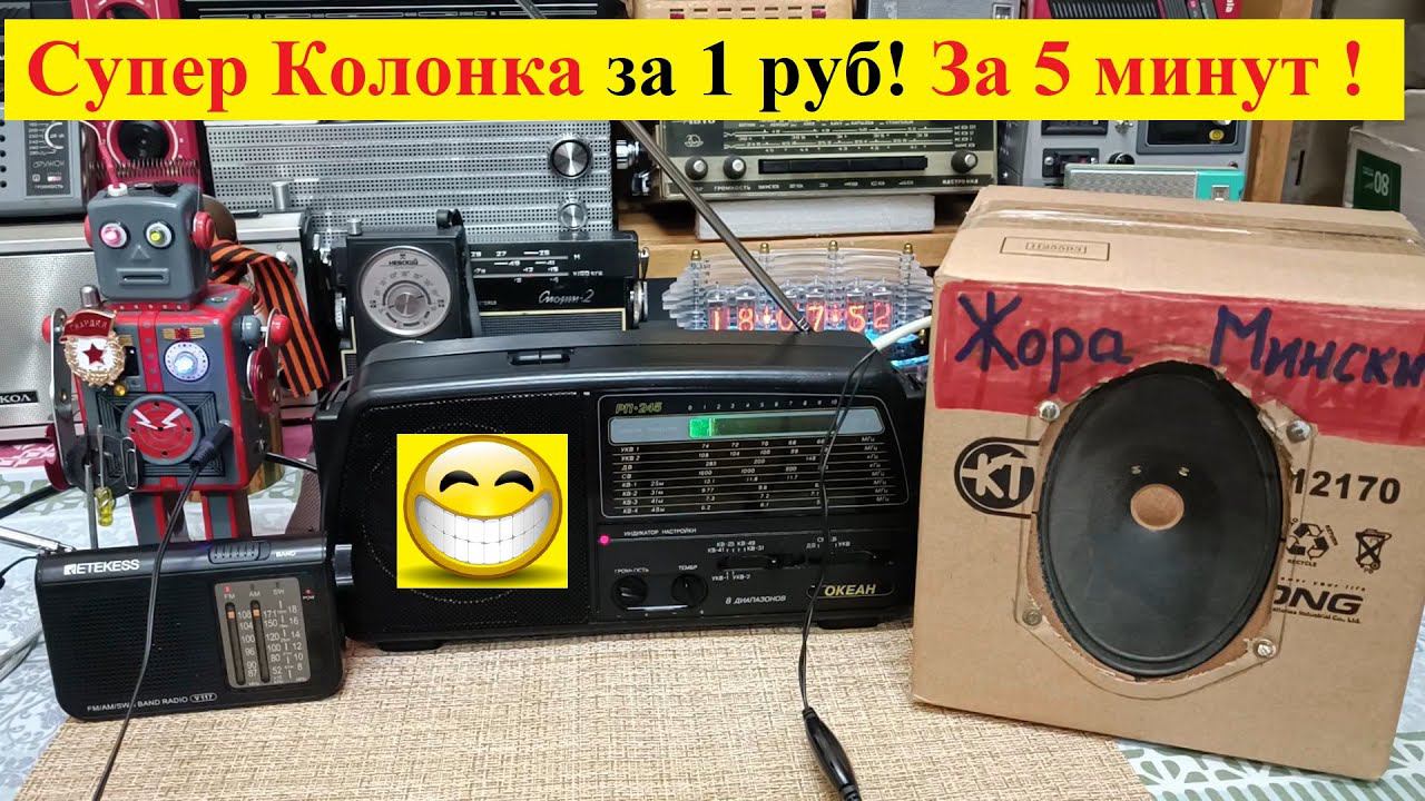 Супер КОЛОНКА за 1 рубль - из Картонной коробки за 5 МИНУТ ! Зажигаем Вместе ! Жора даёт Жару ! )))