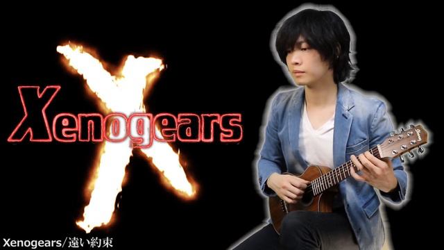 【ソロ ギター】《ゼノギアス / 遠い約束》Xenogears/FarawayPromise Acoustic Guitar Solo　アコギ gameMusic BGM （CM風テロップ入り） смотреть онлайн