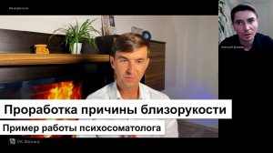 Проработка причины близорукости. Пример работы психосоматолога Илья Донских