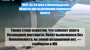 ТАСС: Су-34 упал в Волгоградской области при выполнении планового полета