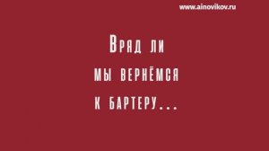 Вряд ли мы вернёмся к бартеру