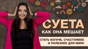 Как избежать суеты в жизни и бизнесе