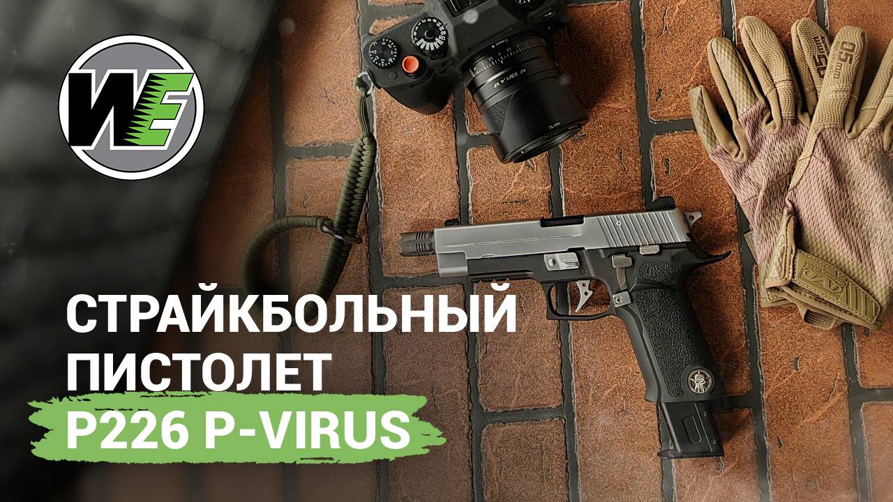 Airsoft пистолет P226 P-Virus от WE