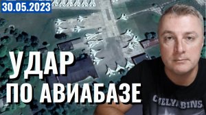 Украинский фронт - налет на Москву. Удар по Киеву и авиабазе в Староконстантинове. 30 мая 2023 года