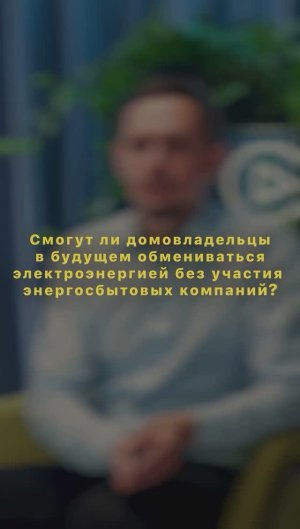 Смогут ли домовладельцы в будущем обмениваться электроэнергией?