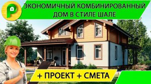 Экономичный комбинированный дом в стиле шале 13 х 13, 3 спальни, терасса  Ремстройсервис М 400