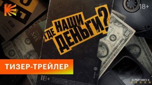 Где наши деньги? | Тизер Трейлер | Фильм 2024