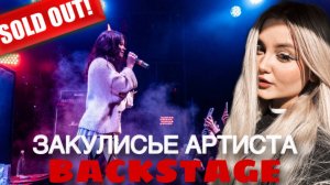 ЗАКУЛИСЬЕ АРТИСТА: BACKSTAGE