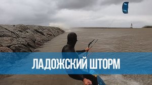 Ладожский шторм 3 в 1: кайтсерфборд, твинтип, гидрофойл