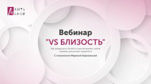 Вебинар "VS БЛИЗОСТЬ"