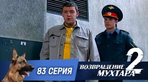 «Возвращение Мухтара — 2». 83 серия. «Бешеные псы»