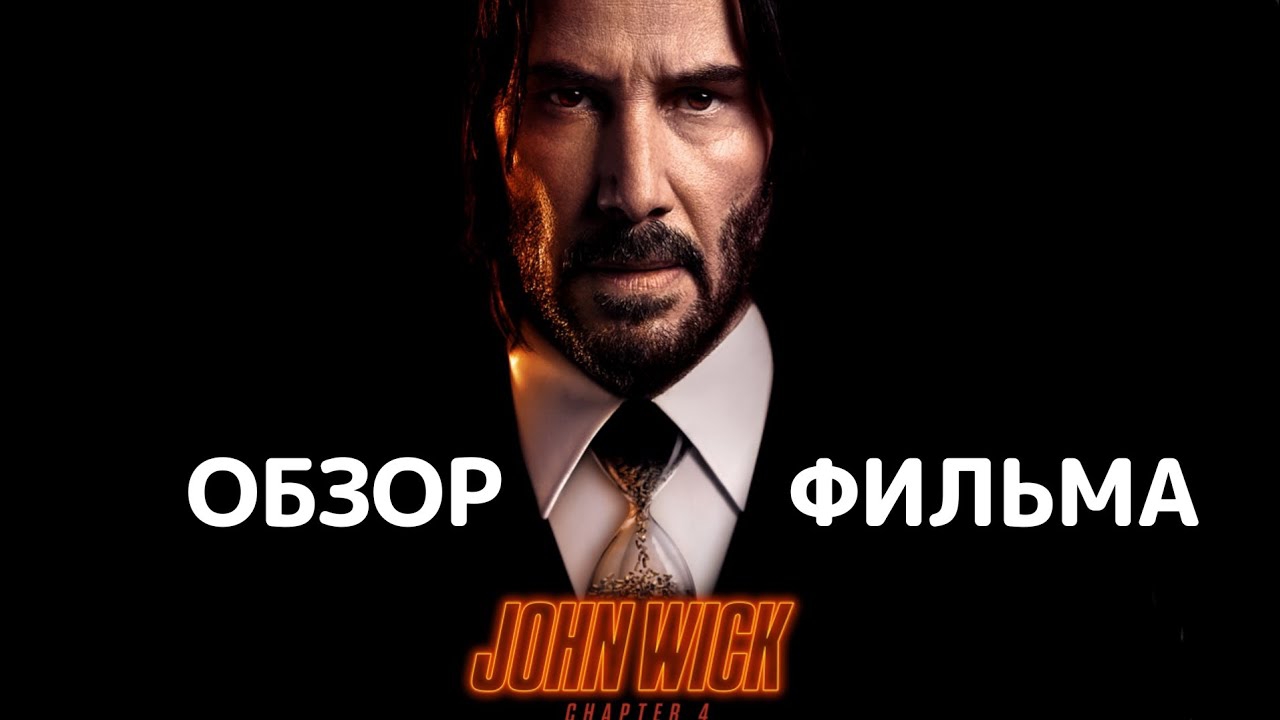 Джон Уик 4 (2023). Обзор фильма смотреть онлайн