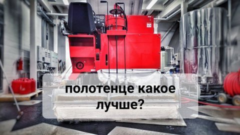 какое полотенце на ледозаливочную машину лучше?