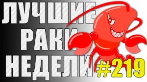 ЛРН выпуск №219 🤪 САМЫЙ ВЕЗУЧИЙ БОТ МИРА ТАНКОВ [Лучшие Раки Недели]