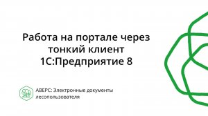 Работа на портале через тонкий клиент 1С:Предприятие 8