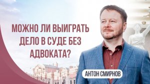 Можно ли выиграть дело в суде без адвоката?