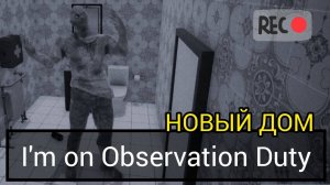 I'm on Observation Duty | Прохождение АНОМАЛИЙ в НОВОМ ДОМЕ