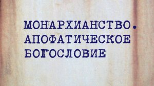 HS202 Rus 21. Раннехристианская церковь. Монархианство. Апофатическое богословие.