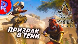 🎮🔥НЕ ЛЁГКАЯ ЖИЗНЬ БАСИМА АССАСИНА🕹️🏃▶ Assassin’s Creed Mirage ЧАСТЬ 3