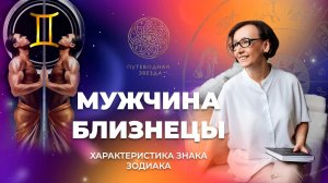 Характеристика мужчины Близнецы. Близнецы в любви | Школа астрологии  "Путеводная звезда"