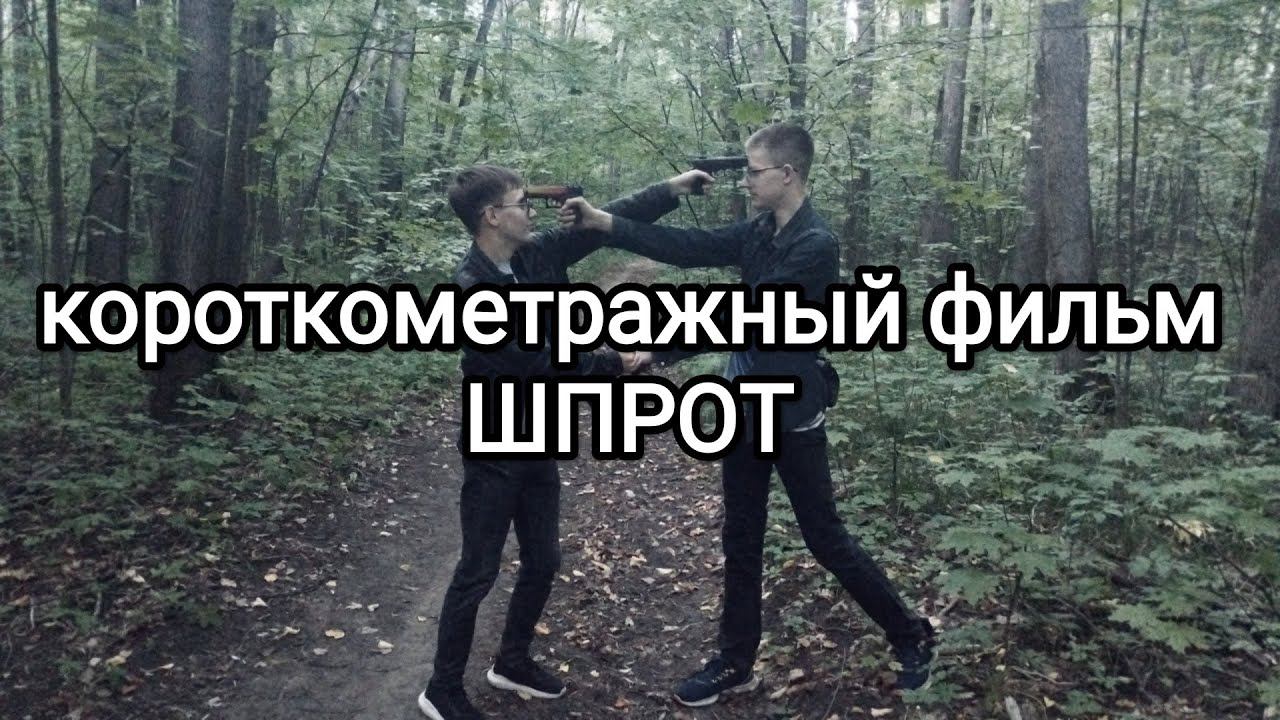 короткометражный фильм - ШПРОТ