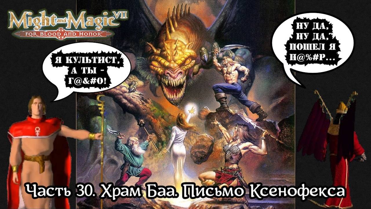 Might and Magic VII: For Blood and Honor | Прохождение | Часть 30 | Храм Баа | Письмо Ксенофекса