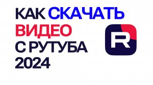 Как скачать видео с рутуба 2024