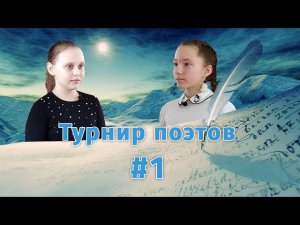 Турнир поэтов - Диана и Злата | Выпуск #1