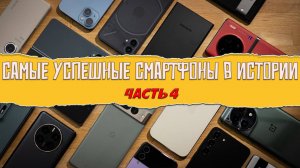 Самые лучшие смартфоны в истории - часть 4