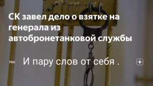 Арестован очередной российский генерал-взяточник.