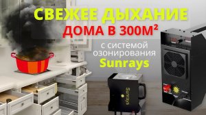 Устранение запаха гари в доме озонатором Sunrays