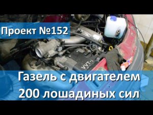 Установка двигателей Toyota на Газель, Соболь, Баргузин.