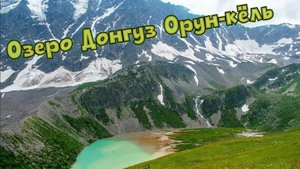 Прогулка к озеру Донгуз-Орун-Кёль