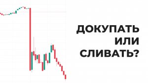 Инвестиции на падающем рынке. Стоит ли покупать акции, когда высокая ставка?