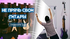 Не прячь свои гитары