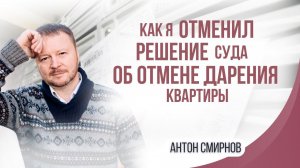 Как я отменил решение суда об отмене дарения квартиры