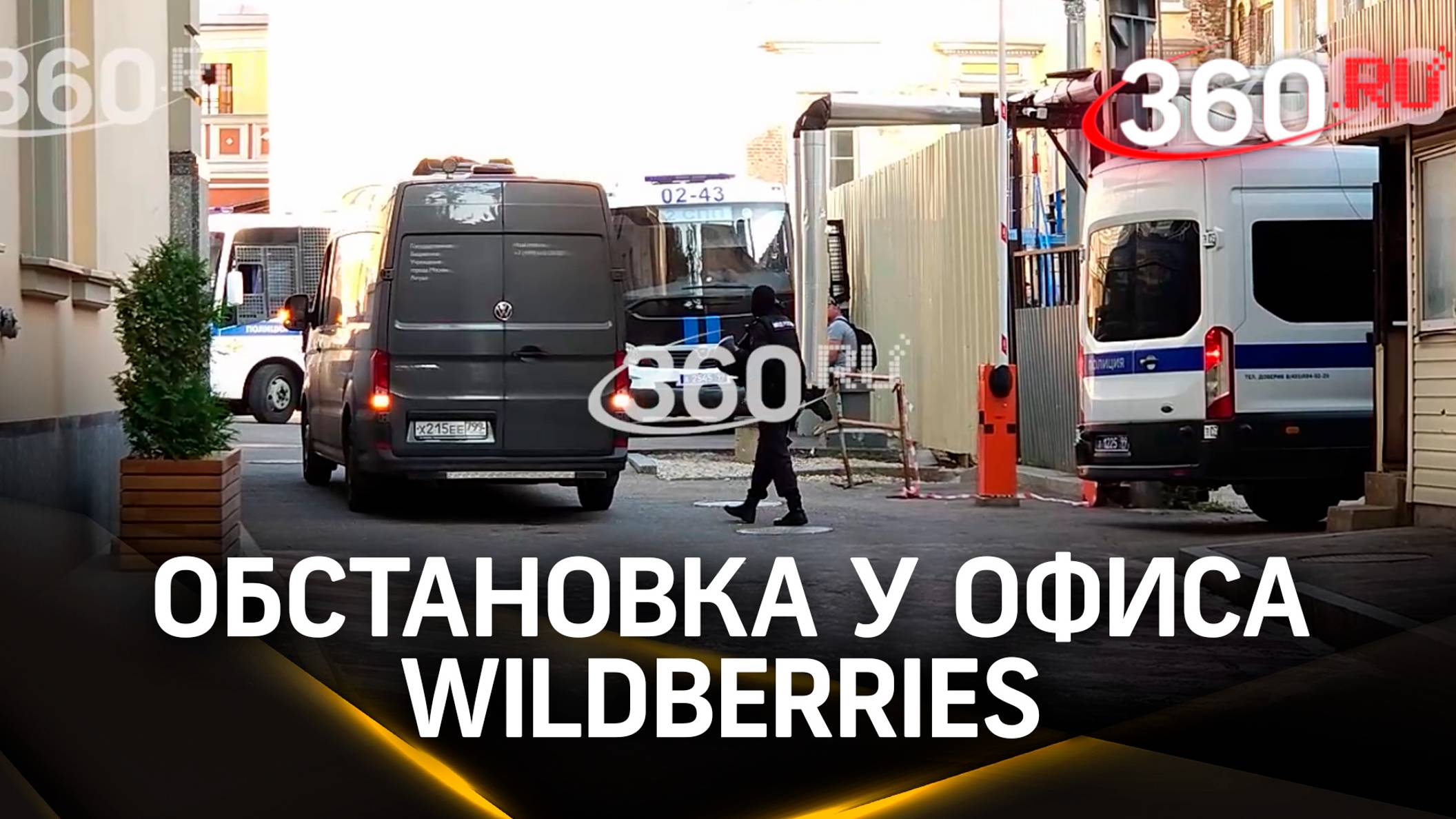 Обстановка у офиса Wildberries в Москве к этому часу