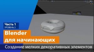 Создание мелких декоративных элементов