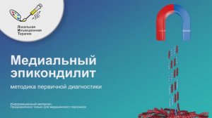 #Медиальный_эпикондилит #методика_диагностики