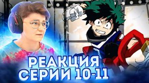 Реакция Моя геройская академия Сезон 1 Серия 10-11