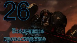 Starcraft 2 Wings of Liberty. #26 Воздушное превосходство