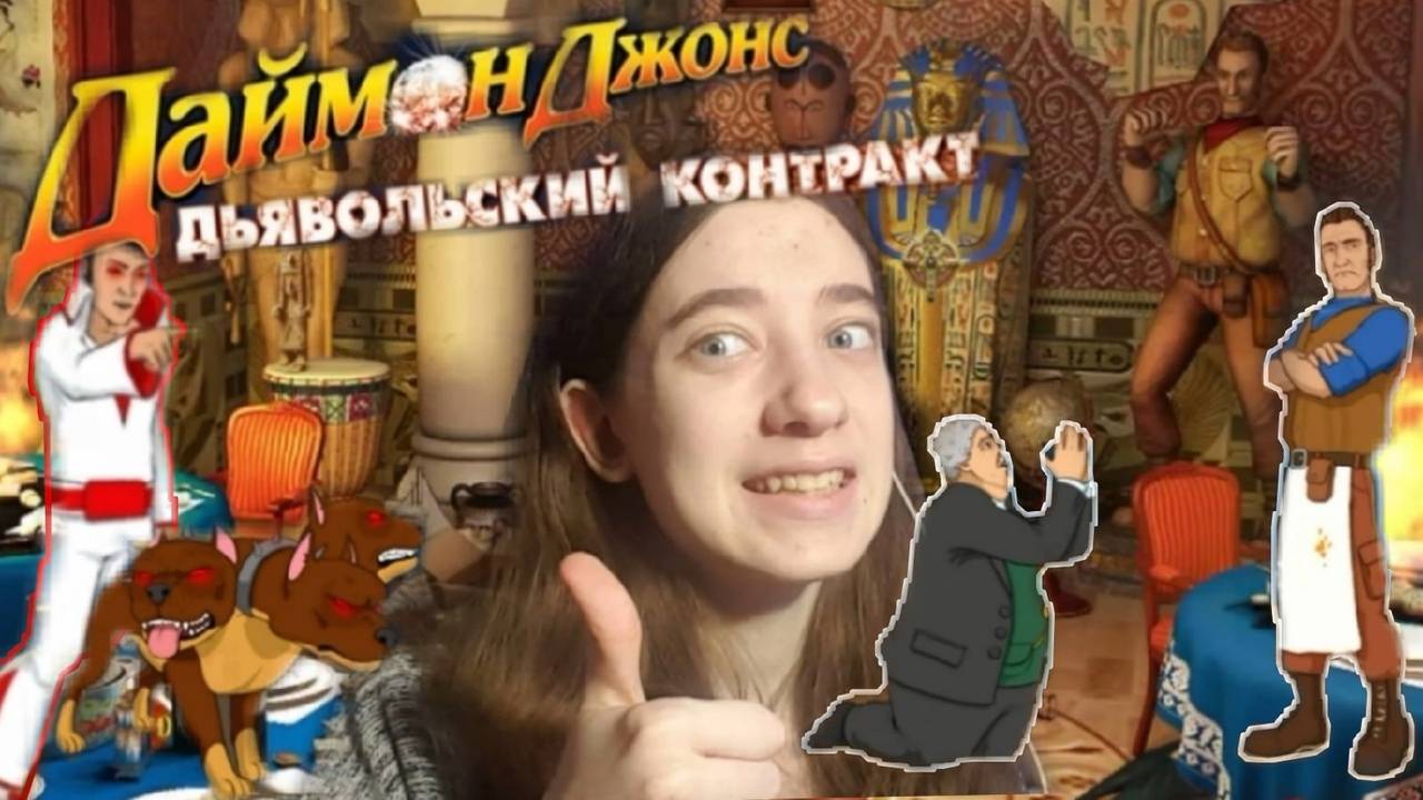 🔥Начинаем новое приключение🔥// Прохождение Даймон Джонс. Дьявольский контракт №1// Леся как Леся
