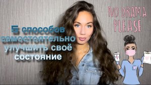 5 действенных методов улучшения своего состояния от психолога