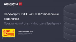 Переход с 1С:УПП на 1С:ERP. Управление холдингом. Практический опыт «Мистраль Трейдинг»