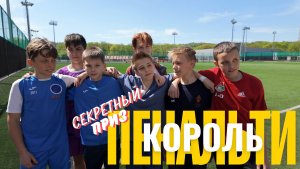 FC LIBERTY: Король пенальти на секретный приз