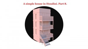 Простой дом в Houdini. Часть 8.