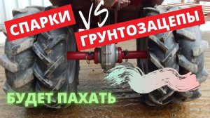 Спарки или Грунтозацепы? Что лучше? Мотоблок. Трактор.
