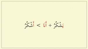 Глагол (أشكر)