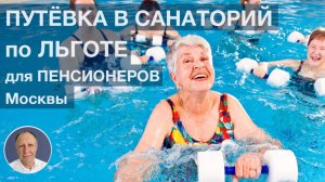 Как МОСКОВСКОМУ ПЕНСИОНЕРУ получить ЛЬГОТНУЮ ПУТЕВКУ в санаторий