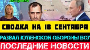 СВОДКА БОЕВЫХ ДЕЙСТВИЙ - ВОЙНА НА УКРАИНЕ 18 СЕНТЯБРЯ.